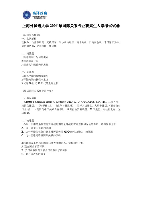 上海外国语大学2006年国际关系专业研究生入学考试试卷