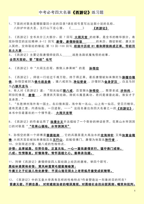 中考必考四大名著《西游记》练习题