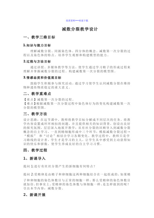 高中生物人教版必修二 遗传与进化减数分裂教学设计