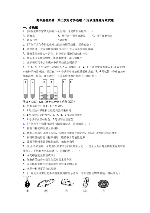 高中生物必修一第三次月考多选题 不定项选择题专项试题