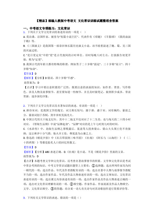 【精品】部编人教版中考语文 文化常识训练试题整理含答案