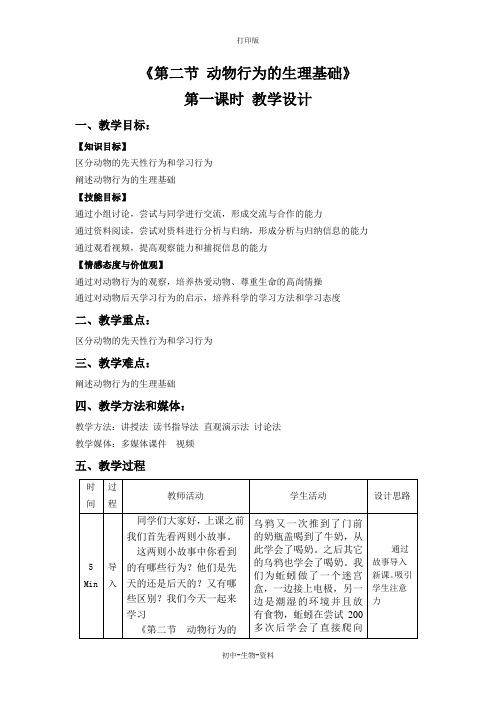 苏教版生物-八年级上册-苏教版八年级上册生物教学设计 18.2动物行为的生理基础