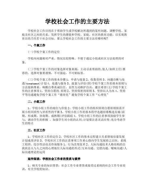 学校社会工作的主要方法