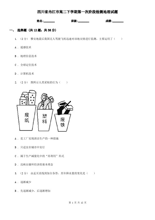 四川省内江市高二下学期第一次阶段检测地理试题