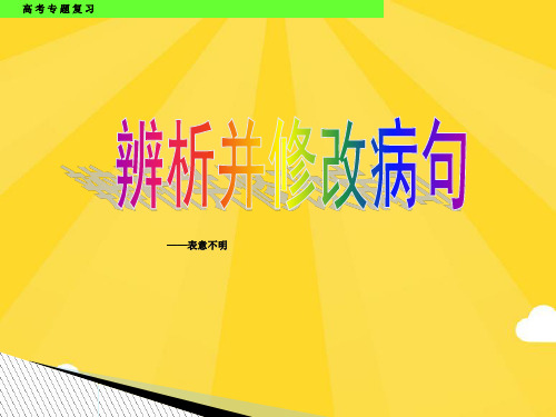 高考辨析并修改病句之表意不明公开课精选PPT资料