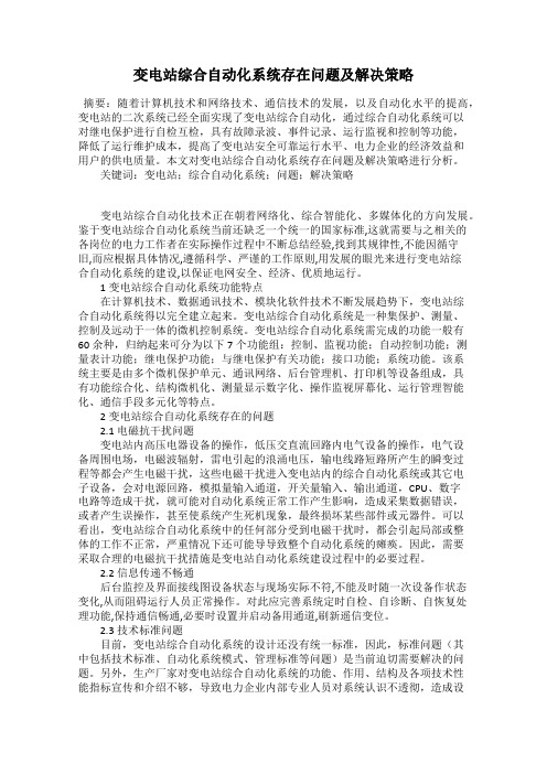 变电站综合自动化系统存在问题及解决策略
