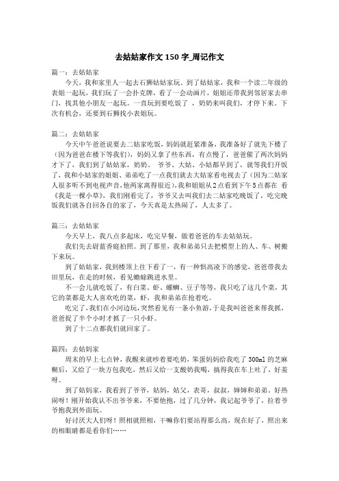 去姑姑家作文150字_周记作文