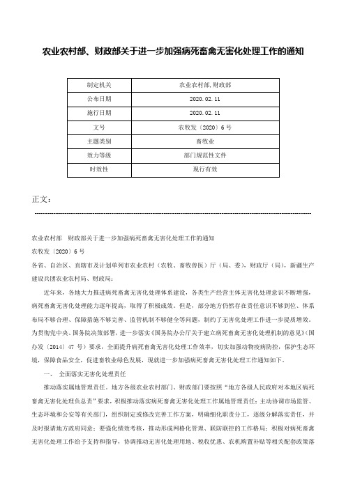 农业农村部、财政部关于进一步加强病死畜禽无害化处理工作的通知-农牧发〔2020〕6号