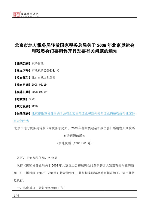 北京市地方税务局转发国家税务总局关于2008年北京奥运会和残奥会