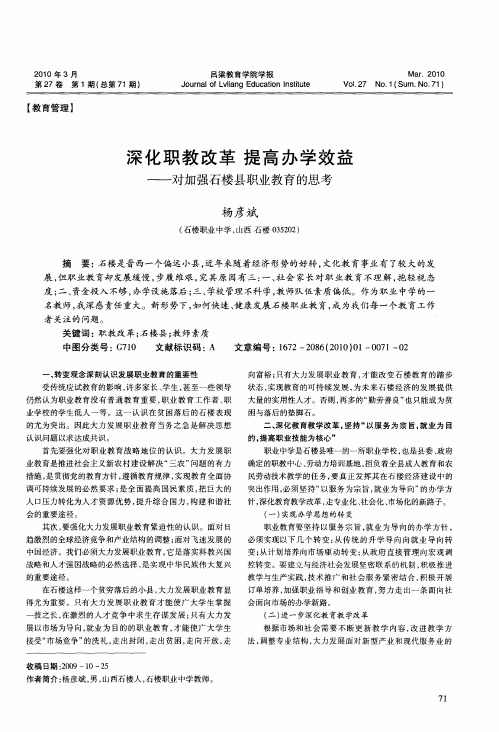 深化职教改革 提高办学效益——对加强石楼县职业教育的思考