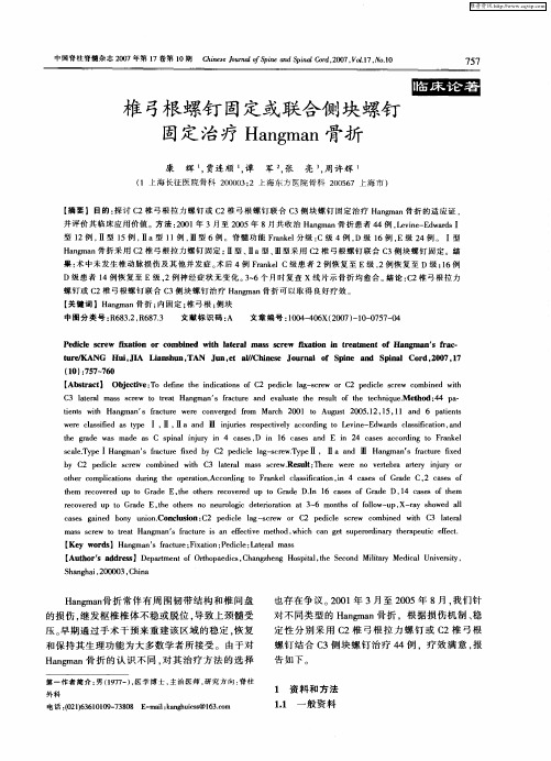椎弓根螺钉固定或联合侧块螺钉固定治疗Hangman骨折
