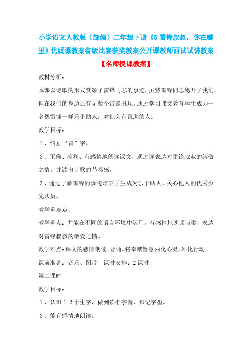 小学语文人教版(部编)二年级下册《5雷锋叔叔,你在哪里》省级比赛获奖教案公开课教师面试试讲教案n002