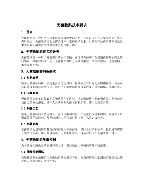 无菌敷贴 技术要求