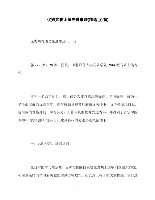 最新优秀共青团员先进事迹(精选10篇)