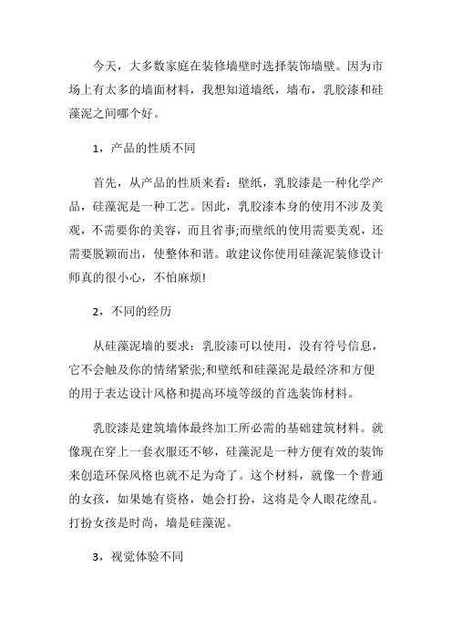 乳胶漆和硅藻泥哪个好