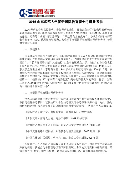 2016山东师范大学汉语国际教育硕士考研参考书