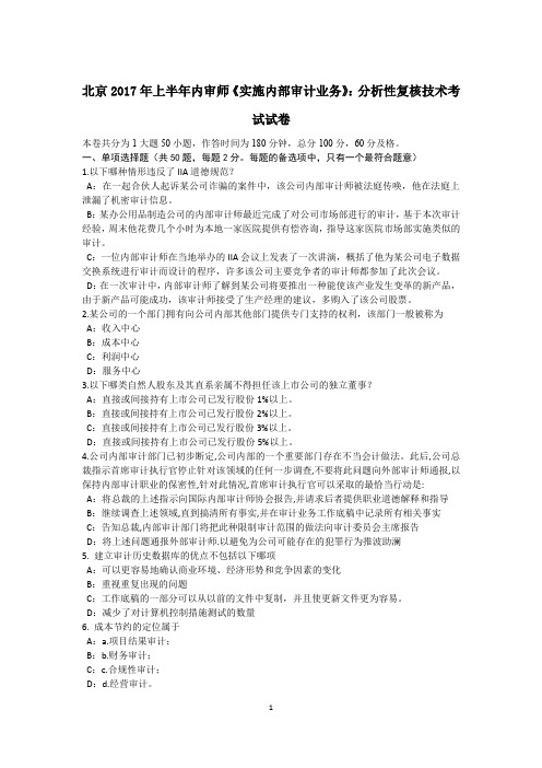 北京2017年上半年内审师《实施内部审计业务》：分析性复核技术考试试卷