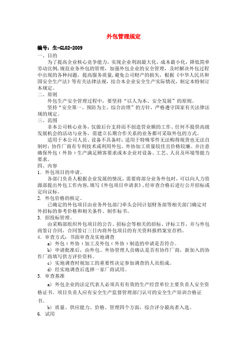 外包管理规定
