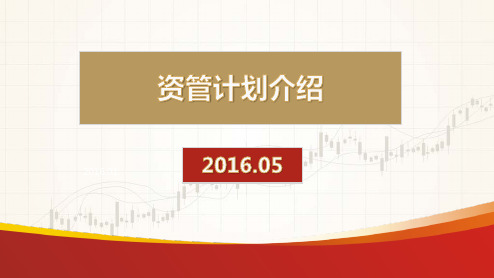 资管计划介绍2016.