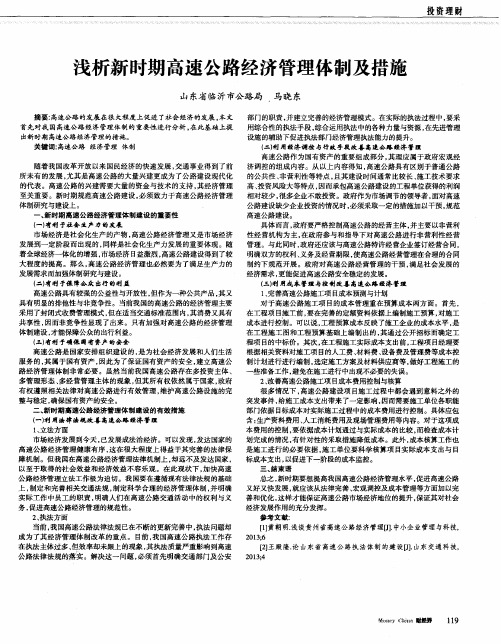 浅析新时期高速公路经济管理体制及措施