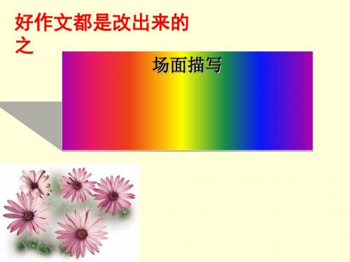 好作文是改出来的之场面描写ppt