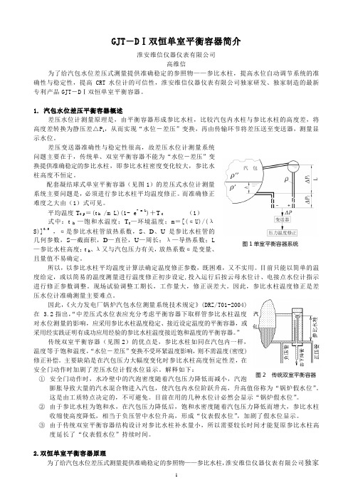 GJT-DⅡ双恒单室平衡容器简介.