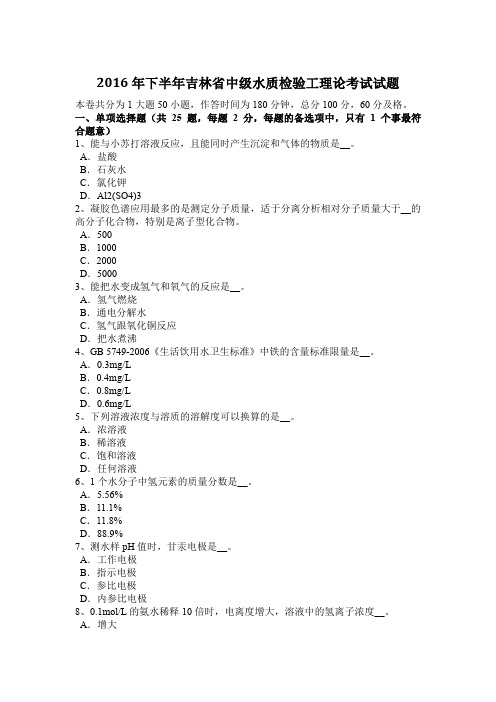2016年下半年吉林省中级水质检验工理论考试试题