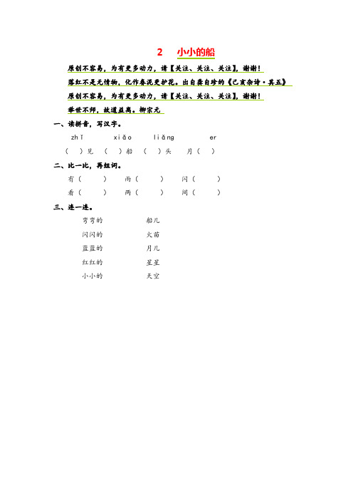 部编版一年级上册语文2 小小的船 同步练习(含答案)