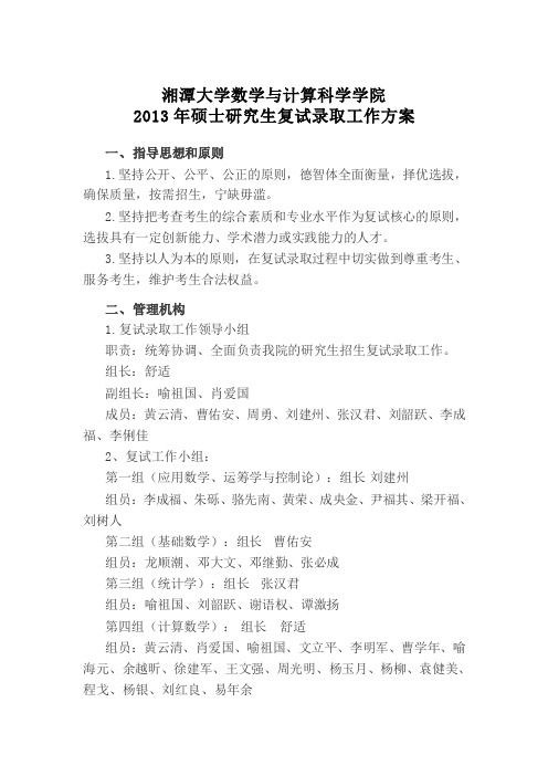 湘潭大学数学与计算科学学院 2013 年硕士研究生复试录取