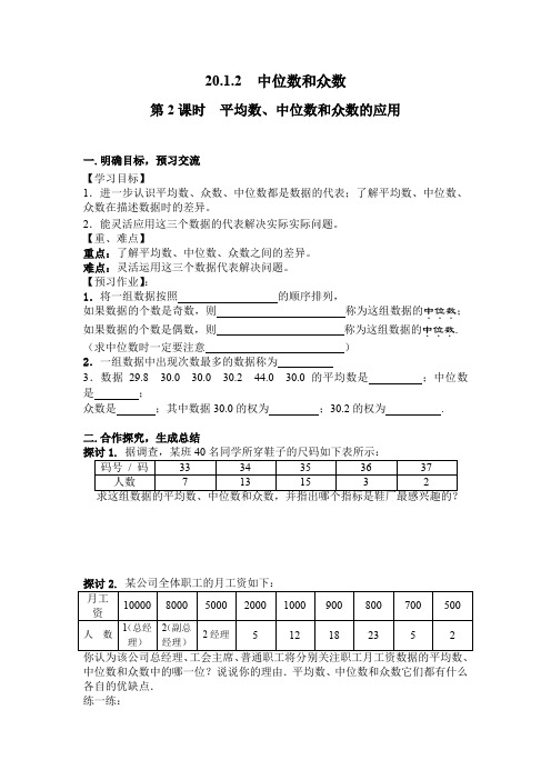 八年级数学上册-人教版八年级上册数学   第2课时 平均数、中位数和众数的应用导学案