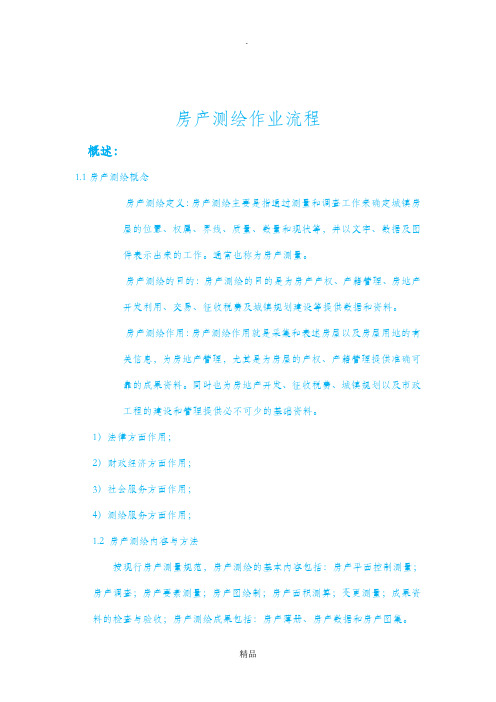 房产测绘作业流程