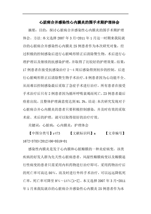心脏病、感染性心内膜炎围手术期护理论文