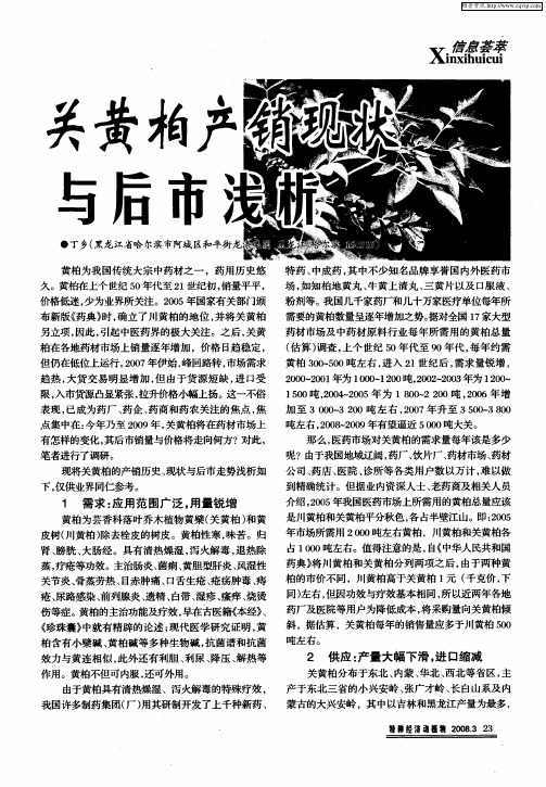 关黄柏产销现状与后市浅析