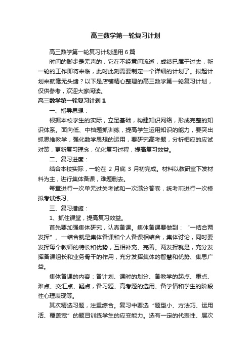 高三数学第一轮复习计划