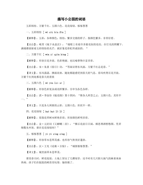 描写小公园的词语