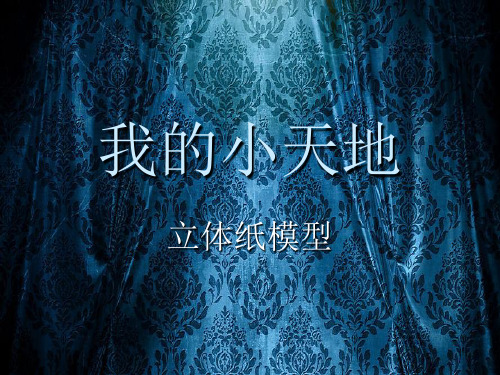立体纸模型     我的小天地