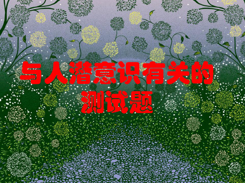 与人潜意识有关的测试题