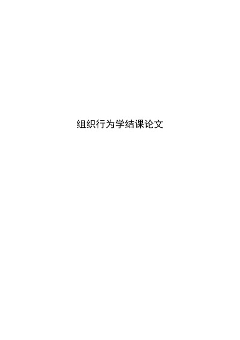 组织行为学论文