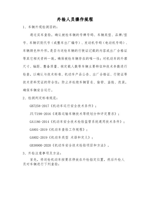 检测员操作规程 - 2020