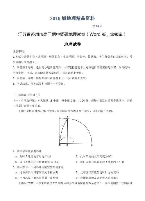 2019版江苏省苏州市高三期中调研地理试卷(Word版,含答案)
