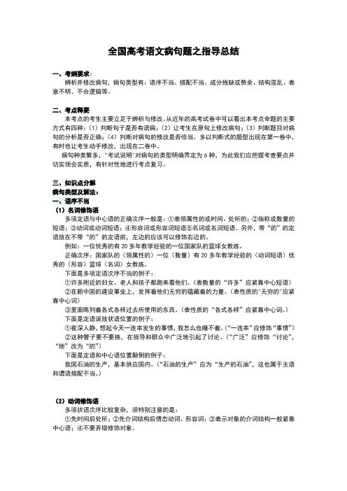 全国高考语文病句题之指导总结
