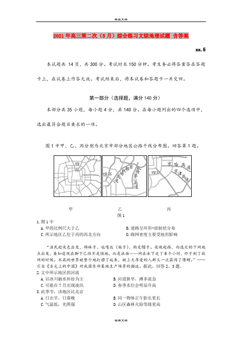 2021年高三第二次(5月)综合练习文综地理试题 含答案