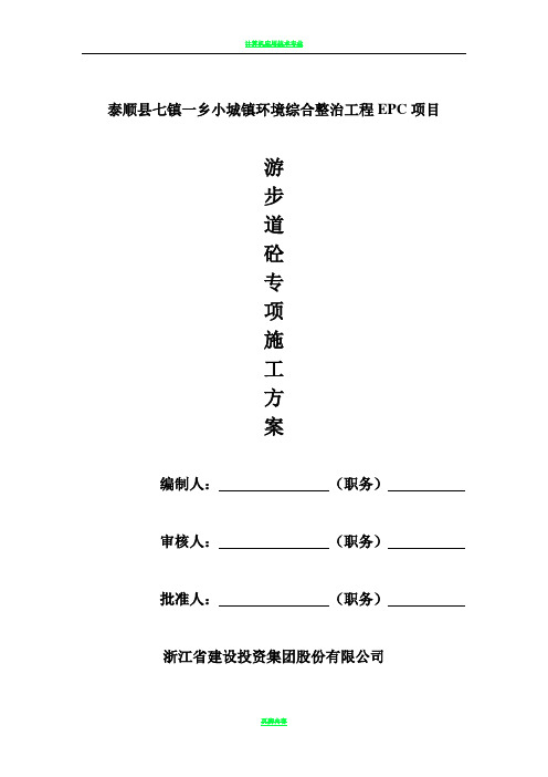 游步道砼专项施工方案