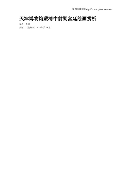 天津博物馆藏清中前期宫廷绘画赏析