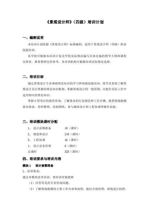 景观设计师4级培训计划