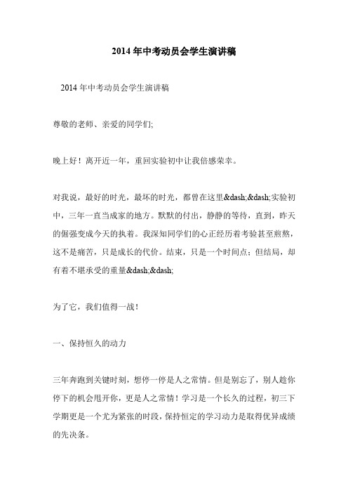 2014年中考动员会学生演讲稿