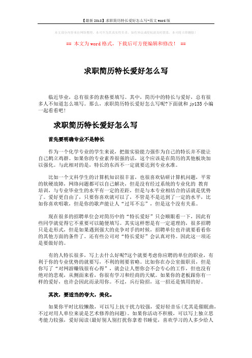 【最新2018】求职简历特长爱好怎么写-范文word版 (2页)