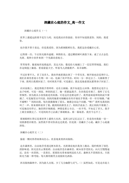 深藏在心底的作文_高一作文.doc