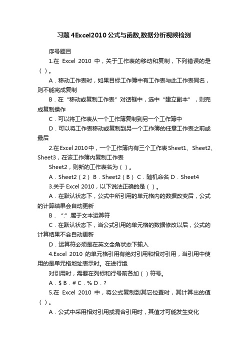 习题4Excel2010公式与函数,数据分析视频检测