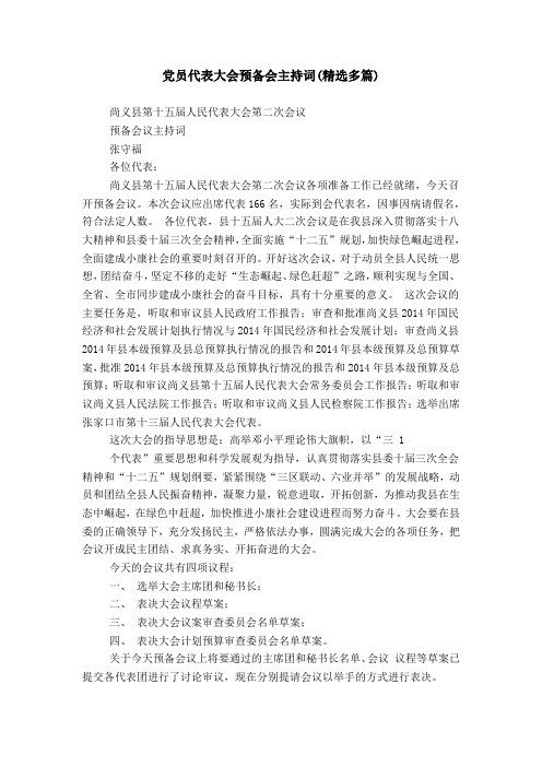 党员代表大会预备会主持词(精选多篇)